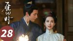 EP.28 สตรีเช่นข้าหาได้ยากยิ่ง พากย์ไทย ตอนที่ 28
