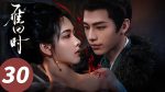 EP.30 สตรีเช่นข้าหาได้ยากยิ่ง พากย์ไทย ตอนจบ