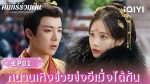 EP.1 คัมภีร์ร่วมฝัน พากย์ไทย ตอนที่ 1