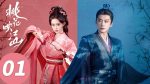 EP.1 ลวงเล่ห์เสน่ห์ดอกท้อ ซับไทย ตอนที่ 1