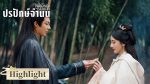 EP.10 ปรปักษ์จำนน พากย์ไทย ตอนที่ 10