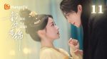 EP.11 กระวานน้อยแรกรัก พากย์ไทย ตอนที่ 11