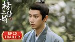 EP.15 ราชบุตรเขยที่รัก พากย์ไทย ตอนที่ 15
