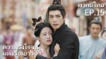 EP.15 กระวานน้อยแรกรัก พากย์ไทย ตอนที่ 15