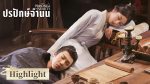EP.2 ปรปักษ์จำนน พากย์ไทย ตอนที่ 2