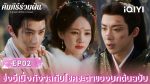 EP.2 คัมภีร์ร่วมฝัน พากย์ไทย ตอนที่ 2