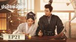 EP.21 ปรปักษ์จำนน พากย์ไทย ตอนที่ 21