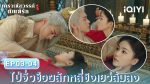 EP.3 เคราะห์สวรรค์ทัณฑ์รัก พากย์ไทย ตอนที่ 3