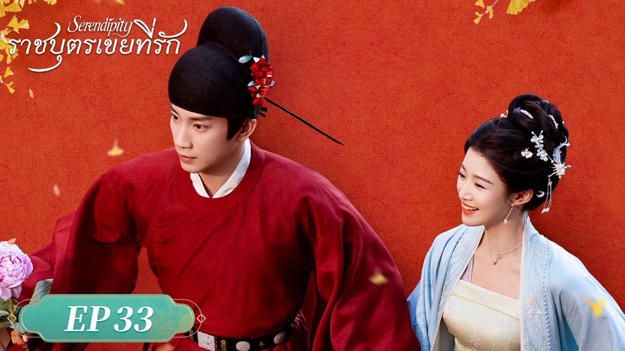 EP.33 ราชบุตรเขยที่รัก พากย์ไทย ตอนที่ 33