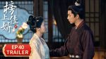 EP.40 ราชบุตรเขยที่รัก พากย์ไทย ตอนจบ