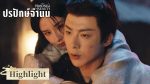 EP.6 ปรปักษ์จำนน พากย์ไทย ตอนที่ 6