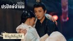 EP.8 ปรปักษ์จำนน พากย์ไทย ตอนที่ 8