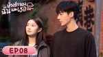 EP.8 ห้วงรักของฉันและเธอ พากย์ไทย ตอนที่ 8