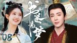 EP.8 คัมภีร์ร่วมฝัน พากย์ไทย ตอนที่ 8