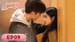 EP.9 ห้วงรักของฉันและเธอ พากย์ไทย ตอนที่ 9