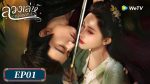 EP.1 ลวงเล่ห์เสน่ห์ดอกท้อ พากย์ไทย ตอนที่ 1