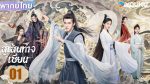 EP.1 สู่เส้นทางเซียน พากย์ไทย ตอนที่ 1