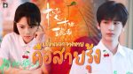EP.11 เมื่อหมอกจางหายคือสายรุ้ง ซับไทย ตอนที่ 11