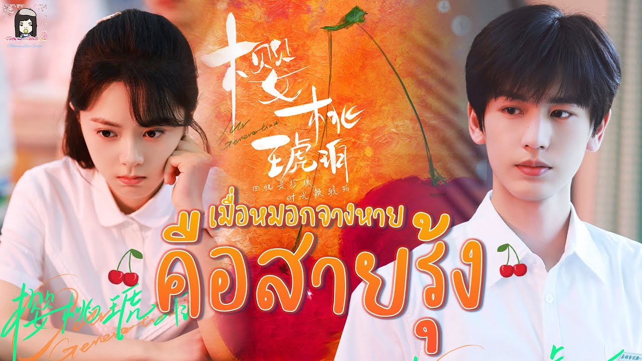 EP.11 เมื่อหมอกจางหายคือสายรุ้ง ซับไทย ตอนที่ 11