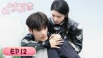 EP.12 ห้วงรักของฉันและเธอ พากย์ไทย ตอนที่ 12