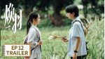 EP.12 ด้วยแสงแห่งรัก พากย์ไทย ตอนที่ 12