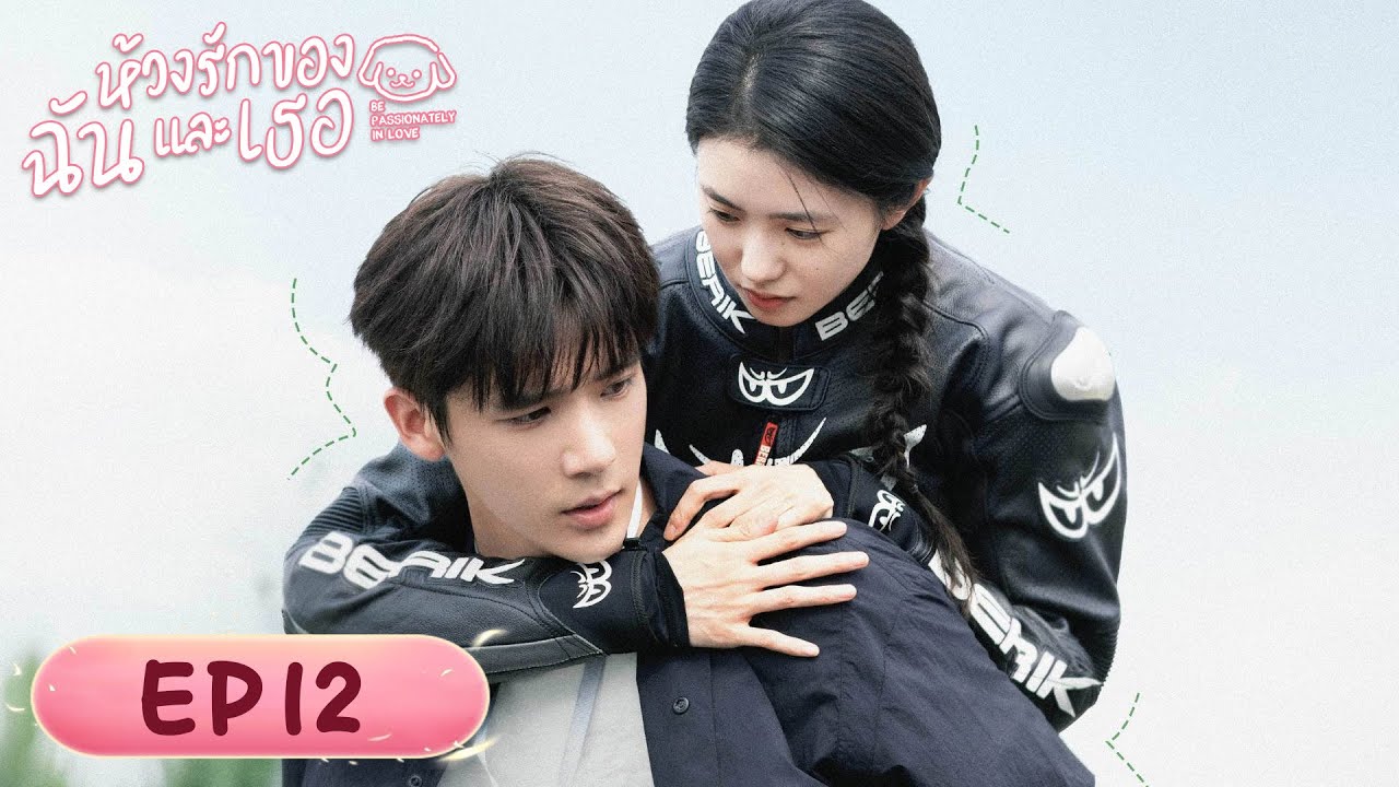 EP.12 ห้วงรักของฉันและเธอ พากย์ไทย ตอนที่ 12