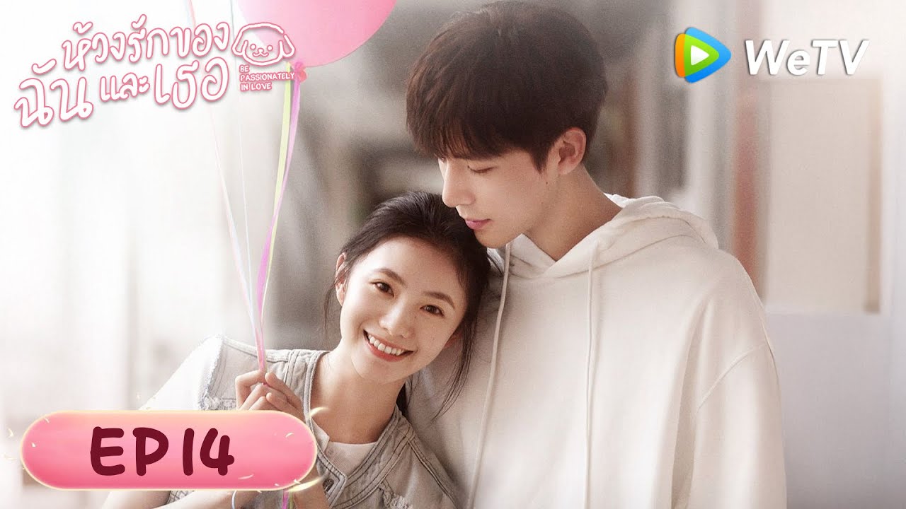 EP.14 ห้วงรักของฉันและเธอ พากย์ไทย ตอนที่ 14