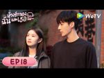 EP.18 ห้วงรักของฉันและเธอ พากย์ไทย ตอนที่ 18