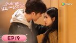 EP.19 ห้วงรักของฉันและเธอ พากย์ไทย ตอนที่ 19