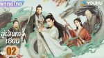 EP.2 สู่เส้นทางเซียน พากย์ไทย ตอนที่ 2