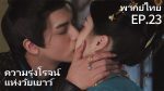 EP.23 กระวานน้อยแรกรัก พากย์ไทย ตอนที่ 23