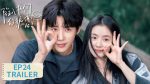 EP.24 ห้วงรักของฉันและเธอ พากย์ไทย ตอนจบ