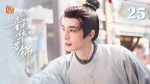 EP.25 กระวานน้อยแรกรัก พากย์ไทย ตอนที่ 25