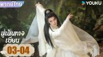 EP.3 สู่เส้นทางเซียน พากย์ไทย ตอนที่ 3