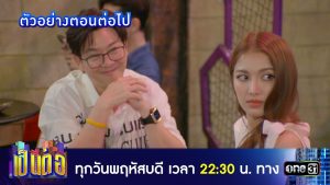 เป็นต่อ 2025 EP.33 วันที่ 21 ส.ค.68 เป็นต่อ ตอนที่ 33