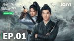 EP.1 คลื่นลมปมปริศนา พากย์ไทย ตอนที่ 1