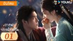 EP.1 วาสนาของปลาเค็ม ซับไทย ตอนที่ 1