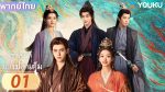 EP.1 วาสนาของปลาเค็ม พากย์ไทย ตอนที่ 1