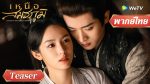 EP.1 เหนือสมรภูมิ พากย์ไทย ตอนที่ 1