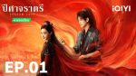EP.1 ปีศาจราตรี พากย์ไทย ตอนที่ 1