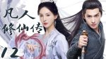 EP.12 สู่เส้นทางเซียน พากย์ไทย ตอนที่ 12