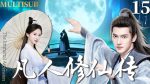 EP.15 สู่เส้นทางเซียน พากย์ไทย ตอนที่ 15