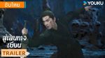 EP.18 สู่เส้นทางเซียน พากย์ไทย ตอนที่ 18