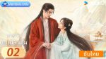 EP.2 วาสนาของปลาเค็ม ซับไทย ตอนที่ 2