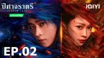 EP.2 ปีศาจราตรี พากย์ไทย ตอนที่ 2