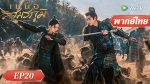 EP.20 เหนือสมรภูมิ พากย์ไทย ตอนที่ 20