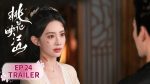 EP.24 ลวงเล่ห์เสน่ห์ดอกท้อ พากย์ไทย ตอนที่ 24