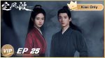 EP.25 คลื่นลมปมปริศนา พากย์ไทย ตอนที่ 25