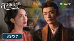 EP.27 ลวงเล่ห์เสน่ห์ดอกท้อ พากย์ไทย ตอนที่ 27