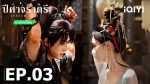 EP.3 ปีศาจราตรี พากย์ไทย ตอนที่ 3